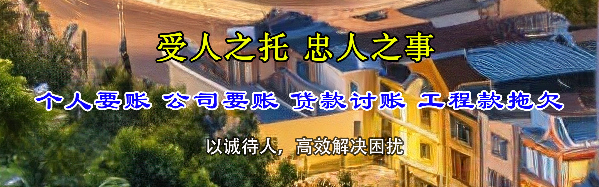 琅琊追债公司